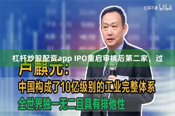 杠杆炒股配资app IPO重启审核后第二家，过