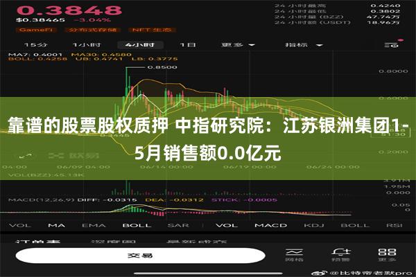 靠谱的股票股权质押 中指研究院：江苏银洲集团1-5月销售额0.0亿元