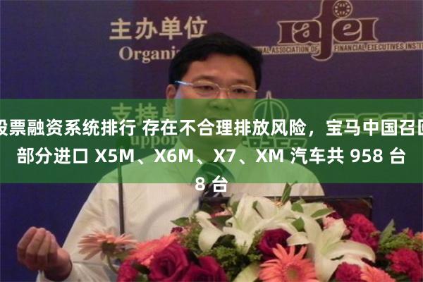 股票融资系统排行 存在不合理排放风险，宝马中国召回部分进口 X5M、X6M、X7、XM 汽车共 958 台