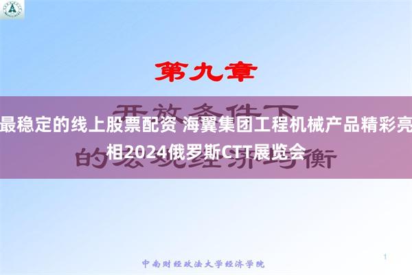 最稳定的线上股票配资 海翼集团工程机械产品精彩亮相2024俄罗斯CTT展览会