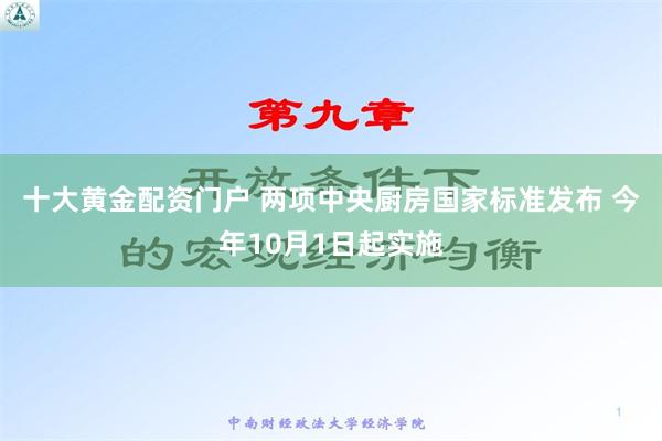 十大黄金配资门户 两项中央厨房国家标准发布 今年10月1日起实施