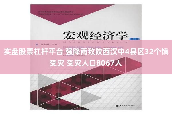 实盘股票杠杆平台 强降雨致陕西汉中4县区32个镇受灾 受灾人口8067人