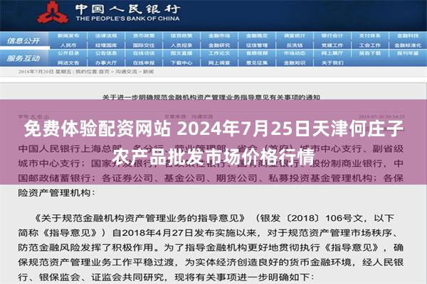 免费体验配资网站 2024年7月25日天津何庄子农产品批发市场价格行情