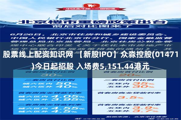 股票线上配资知识网 【新股IPO】众淼控股(01471)今日起招股 入场费5,151.44港元