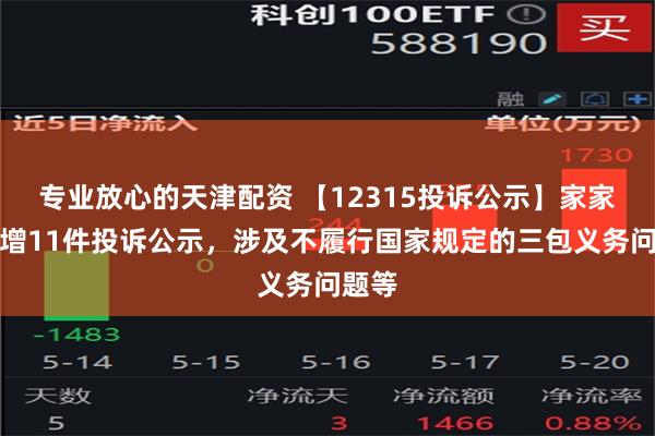 专业放心的天津配资 【12315投诉公示】家家悦新增11件投诉公示，涉及不履行国家规定的三包义务问题等