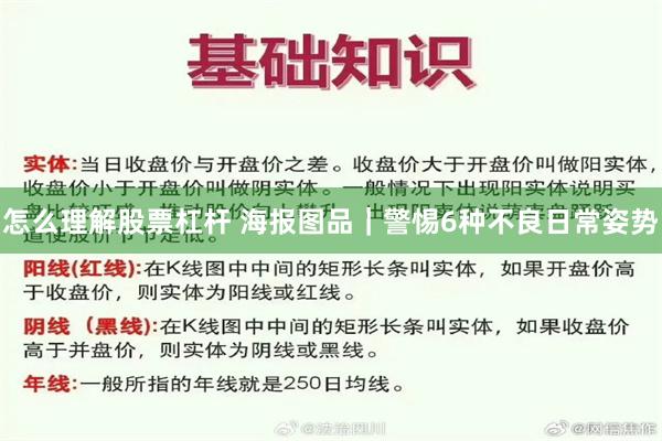 怎么理解股票杠杆 海报图品｜警惕6种不良日常姿势