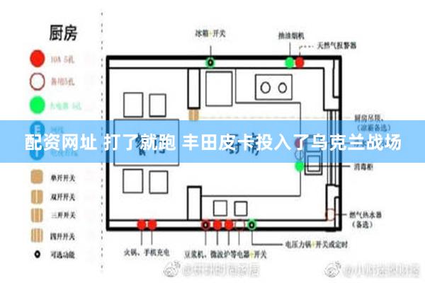 配资网址 打了就跑 丰田皮卡投入了乌克兰战场