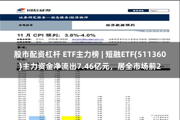 股市配资杠杆 ETF主力榜 | 短融ETF(511360)主力资金净流出7.46亿元，居全市场前2