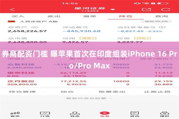 券商配资门槛 曝苹果首次在印度组装iPhone 16 Pro/Pro Max