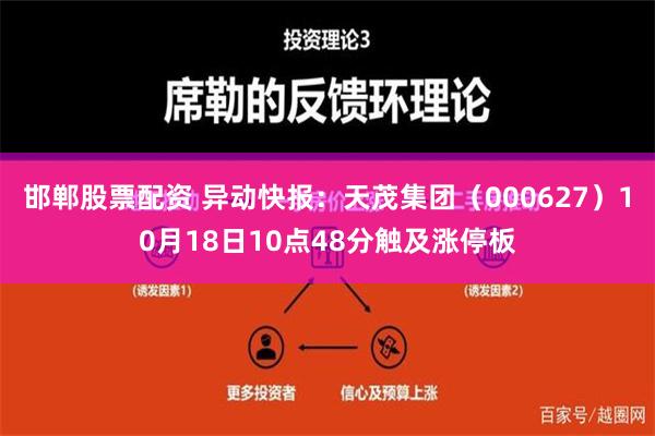 邯郸股票配资 异动快报：天茂集团（000627）10月18日10点48分触及涨停板