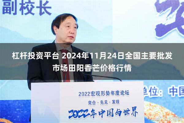 杠杆投资平台 2024年11月24日全国主要批发市场田阳香芒价格行情