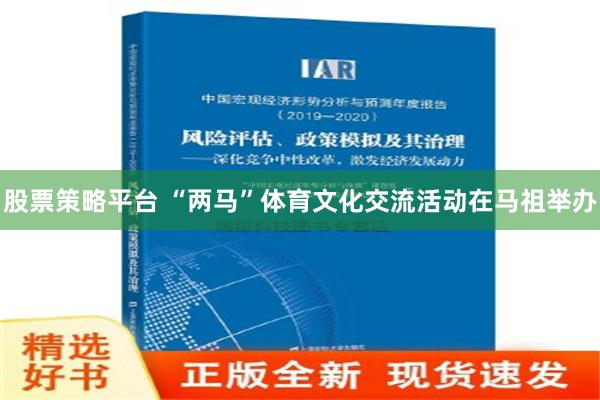 股票策略平台 “两马”体育文化交流活动在马祖举办