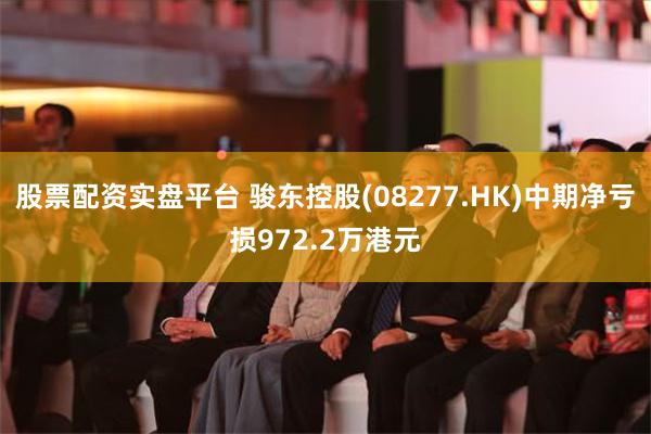 股票配资实盘平台 骏东控股(08277.HK)中期净亏损972.2万港元