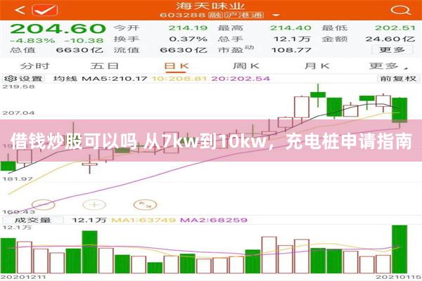 借钱炒股可以吗 从7kw到10kw，充电桩申请指南