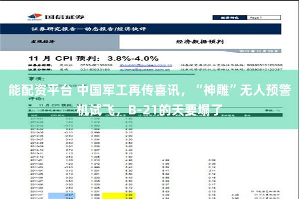 能配资平台 中国军工再传喜讯，“神雕”无人预警机试飞，B-21的天要塌了