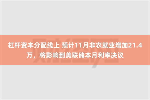 杠杆资本分配线上 预计11月非农就业增加21.4万，将影响到美联储本月利率决议