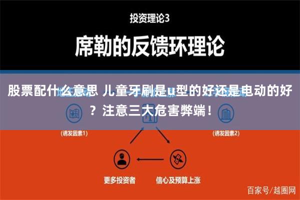 股票配什么意思 儿童牙刷是u型的好还是电动的好？注意三大危害弊端！