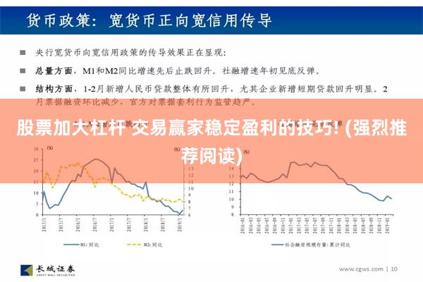 股票加大杠杆 交易赢家稳定盈利的技巧! (强烈推荐阅读)